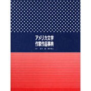 アメリカ文学作家作品事典 [事典辞典]