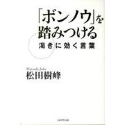 「ボンノウ」を踏みつける－渇きに効く言葉 [単行本]
