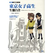 東京女子高生生態白書－実録行動観察マンガ 女子高生たちはなぜミニスカートをはくのか（Grafis Mook） [ムックその他]
