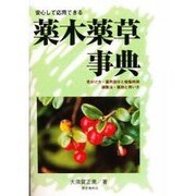 安心して応用できる薬木薬草事典 [単行本]