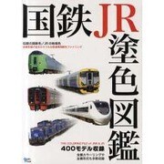 国鉄JR塗色図鑑－400モデル収録 全国を駆け巡るカラフルな鉄道車両群をファイリング（Grafis Mook） [ムックその他]