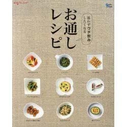 お通しレシピ－思わずウチ飲みしたくなる（Grafis Mook 楽うまクッキング） [ムックその他]