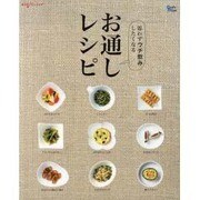 お通しレシピ－思わずウチ飲みしたくなる（Grafis Mook 楽うまクッキング） [ムックその他]