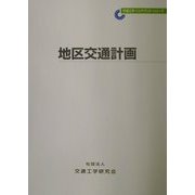 地区交通計画(交通工学ハンドブック・シリーズ) [単行本]