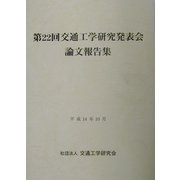 第22回交通工学研究発表会論文報告集 [単行本]
