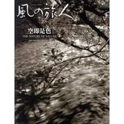 風の旅人 vol.43 [ムックその他]