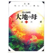 丹波の曙(大地の母―実録 出口王仁三郎伝〈9〉) [文庫]