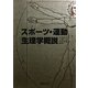 スポーツ・運動生理学概説 [単行本]