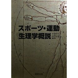 スポーツ・運動生理学概説 [単行本]
