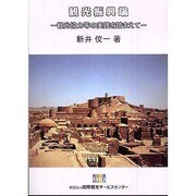 観光振興論―観光協力等の実践を踏まえて