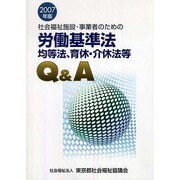 社会福祉施設・事業者のための労働基準法均等法、育休・介休法等Q&A〈2007年版〉