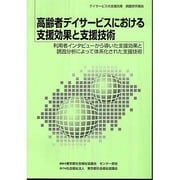 高齢者デイサービスにおける支援効果と支援技術―利用者インタビューから導いた支援効果と誘因分析によって体系化された支援技術 デイサービスの支援効果調査研究報告