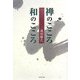 禅のこころ 和のこころ [単行本]