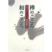 禅のこころ 和のこころ [単行本]