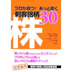 株―プロが放つ!あっと驚く刺客銘柄30 [単行本]