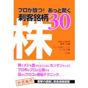 株―プロが放つ!あっと驚く刺客銘柄30 [単行本]