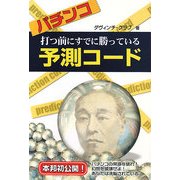パチンコ 打つ前にすでに勝っている予測コード [単行本]