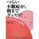 つらい不眠症が朝までグッスリ!―きんねむエキスで悩み解消 [単行本]