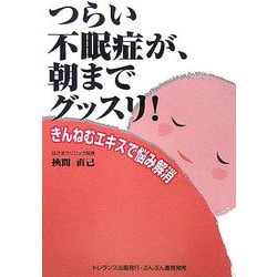 ヨドバシ.com - つらい不眠症が朝までグッスリ!―きんねむエキスで悩み