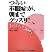 つらい不眠症が朝までグッスリ!―きんねむエキスで悩み解消 [単行本]