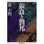 張良と劉邦 [単行本]