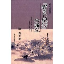 松尾芭蕉作「野ざらし紀行」の成立－文字データベースによる用字解析 [単行本]