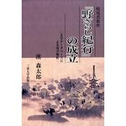 松尾芭蕉作「野ざらし紀行」の成立－文字データベースによる用字解析 [単行本]
