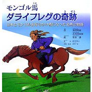 モンゴル馬ダライフレグの奇跡―日本とモンゴル友好のかけ橋になった名馬の物語 [絵本]