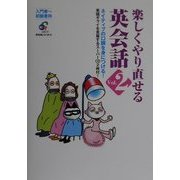 楽しくやり直せる英会話〈Vol.2〉 [単行本]