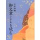御文章ひらがな版を読む [単行本]