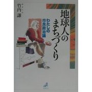 地球人のまちづくり―わたしの市民政治論 [単行本]