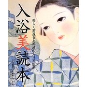 入浴美読本―美しく若返るお風呂の入り方指南(冷え取り健康ジャーナル〈51号〉) [単行本]