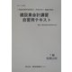 建設業会計講習・自習用テキスト1級財務分析〈平成16年度版〉 [単行本]