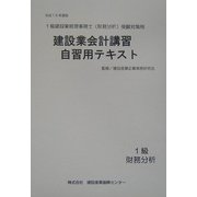 建設業会計講習・自習用テキスト1級財務分析〈平成16年度版〉 [単行本]