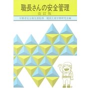 職長さんの安全管理 改訂版 [単行本]