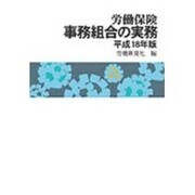 改正労働組合法の解説 [単行本]
