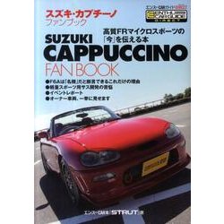 スズキ・カプチーノファンブック－高質FRマイクロスポーツの「今」を伝える本（エンスーCARガイド DIRECT） [単行本]