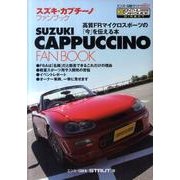 スズキ・カプチーノファンブック－高質FRマイクロスポーツの「今」を伝える本（エンスーCARガイド DIRECT） [単行本]