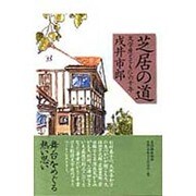芝居の道―文学座とともに六十年 [単行本]