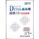 DETAIL過去問 民法〈1〉民法総則〈平成20年版〉(司法書士試験過去問シリーズ) [全集叢書]