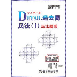 DETAIL過去問 民法〈1〉民法総則〈平成20年版〉(司法書士試験過去問シリーズ) [全集叢書]