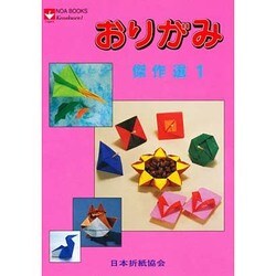 おりがみ傑作選(NOA BOOKS) [単行本]
