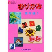 おりがみ傑作選(NOA BOOKS) [単行本]