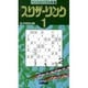 スリザーリンク 1（ペンシルパズル本 24） [新書]