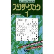 スリザーリンク 1（ペンシルパズル本 24） [新書]