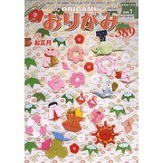 おりがみ 389号 [単行本]