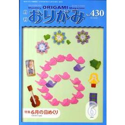 おりがみ 430号 [単行本]