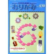 おりがみ 430号 [単行本]