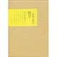 暦学－三枝昂之歌集（かりん叢書 11）