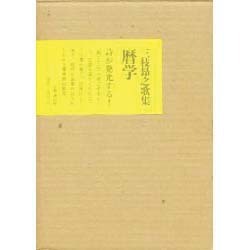 暦学－三枝昂之歌集（かりん叢書 11）